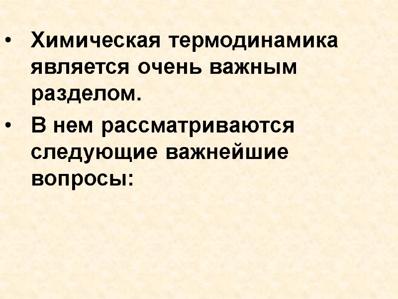 Химическая термодинамика является очень важным разделом.  В нем рассматриваются следующие важнейшие вопросы: